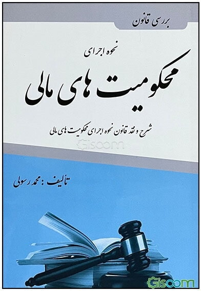 بررسی "قانون نحوه‌ی اجرای محکومیت‌های مالی" شرح و نقد قانون نحوه اجرای محکومیت‌های مالی مصوب 1394