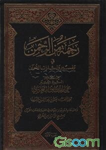 رحمه من الرحمن فی تفسیر و اشارات القرآن  دوره 4 جلدی