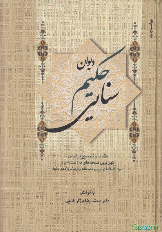 دیوان حکیم سنایی دوره 2 جلدی