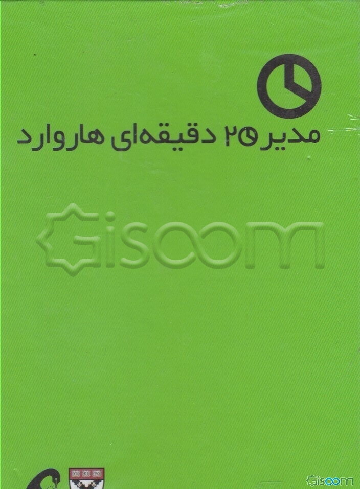 مجموعه مدیر 20 دقیقه ای هاروارد (10جلدی،باقاب)