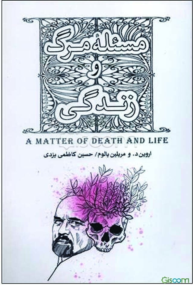 مسئله مرگ و زندگی