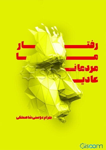 رفتار ما مردمان عادی