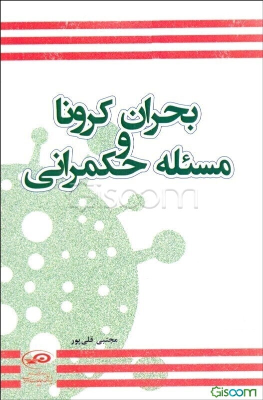 بحران کرونا و مسئله حکمرانی