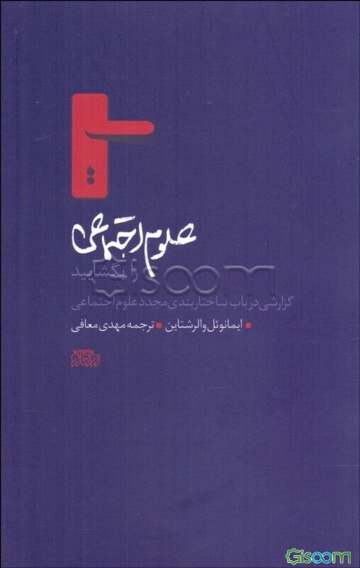 علوم اجتماعی را بگشایید: گزارشی در باب ساختاربندی مجدد علوم اجتماعی