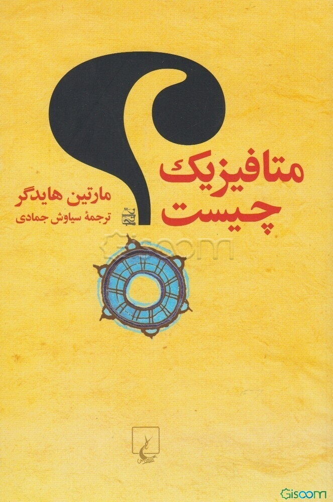 متافیزیک چیست؟ به همراه بررسی اجمالی اندیشه‌های بنیادین هایدگر