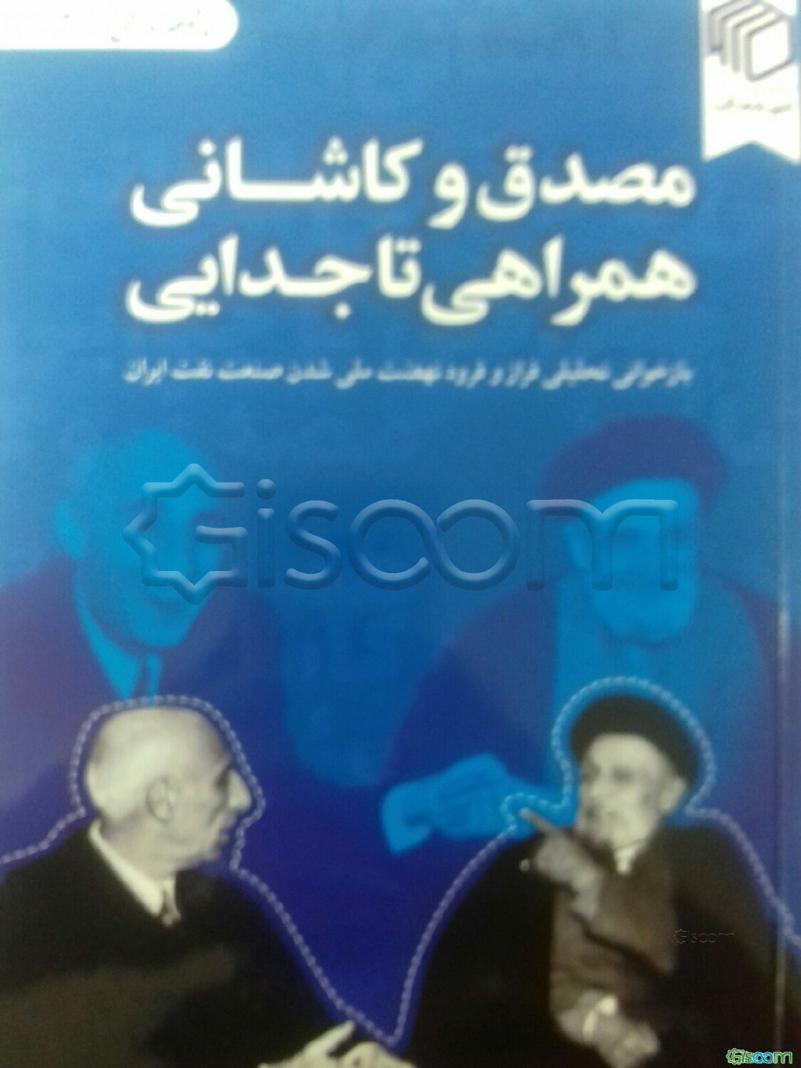 مصدق و کاشانی؛ همراهی تا جدایی: بازخوانی تحلیلی فراز و فرود نهضت ملی شدن صنعت نفت ایران