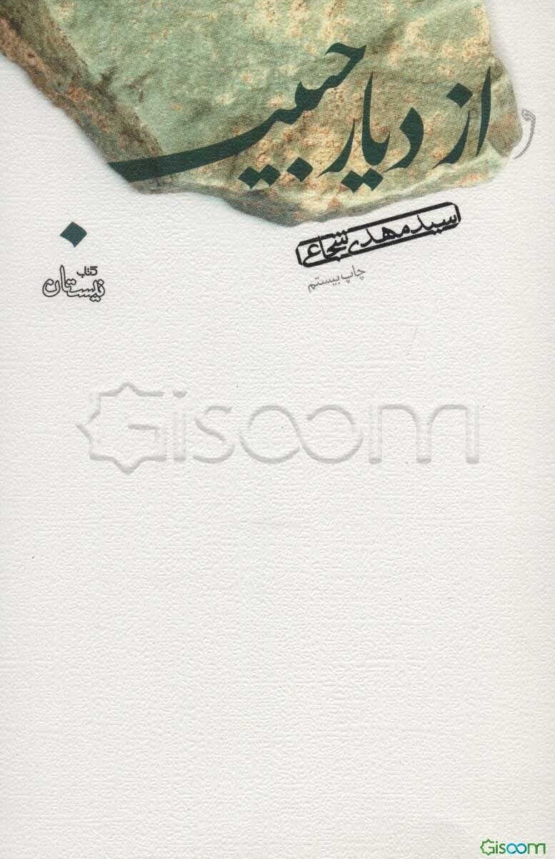 از دیار حبیب