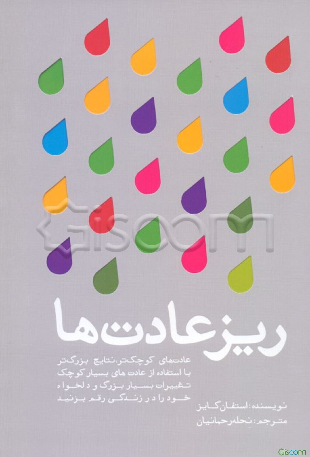 ریزعادت‌ها: عادت‌های کوچک‌تر، نتایج بزرگ‌تر: با استفاده از عادت‌های بسیار کوچک، تغییرات بسیار بزرگ و دلخواه خود را در زندگی رقم بزنید