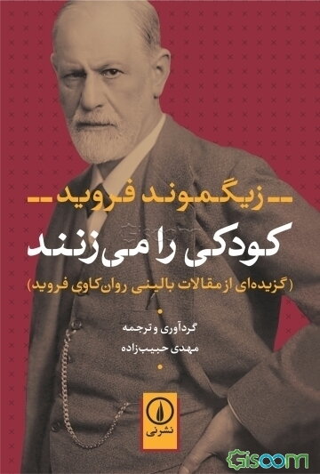 کودکی را می‌زنند (گزیده‌ای از مقالات بالینی روان‌کاوی فروید)