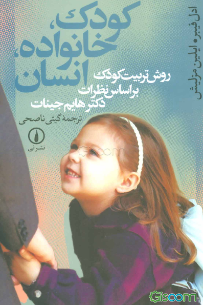 کودک، خانواده، انسان: روش تربیت کودک بر اساس نظرات دکتر هایم جینات