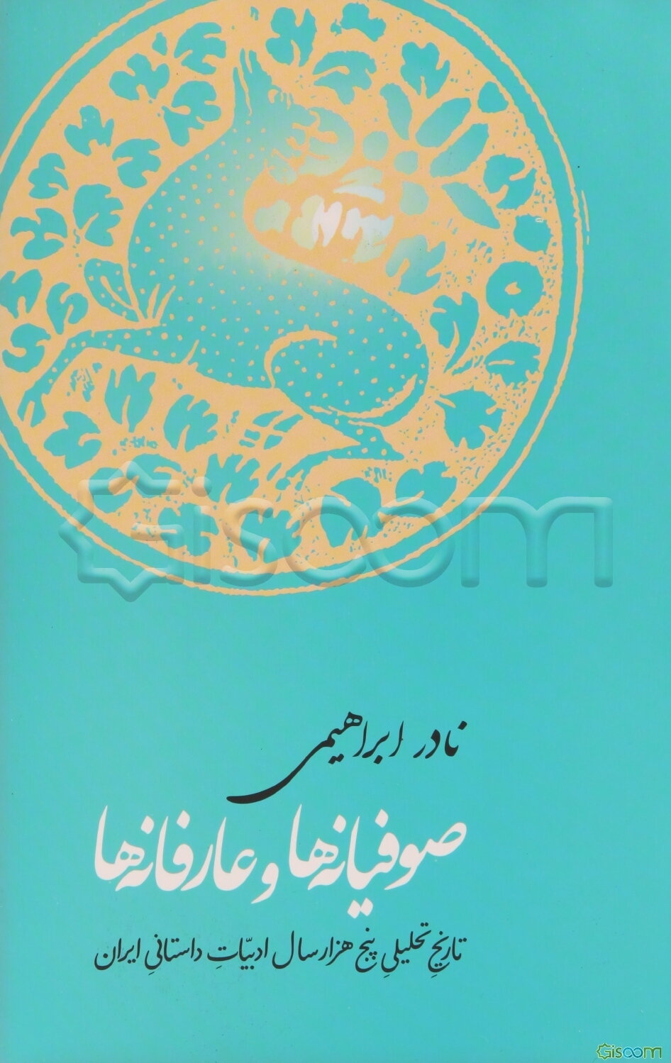 صوفیانه‌ها و عارفانه‌ها (تاریخ تحلیلی پنج‌هزار سال ادبیات داستانی ایران): از آغاز تصوف تا حمله‌ی غزها همراه با دویست نمونه‌ی منتخب و تحلیل آن‌ها (جلد 1)