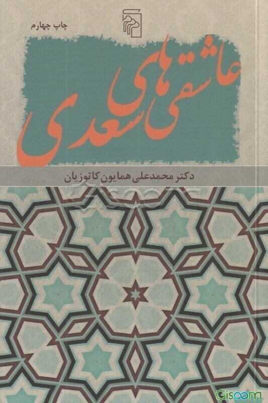 عاشقی‌های سعدی