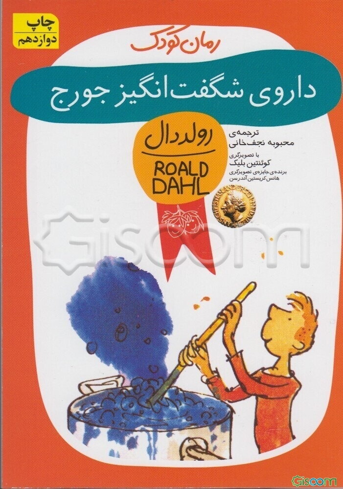 داروی شگفت‌انگیز جورج