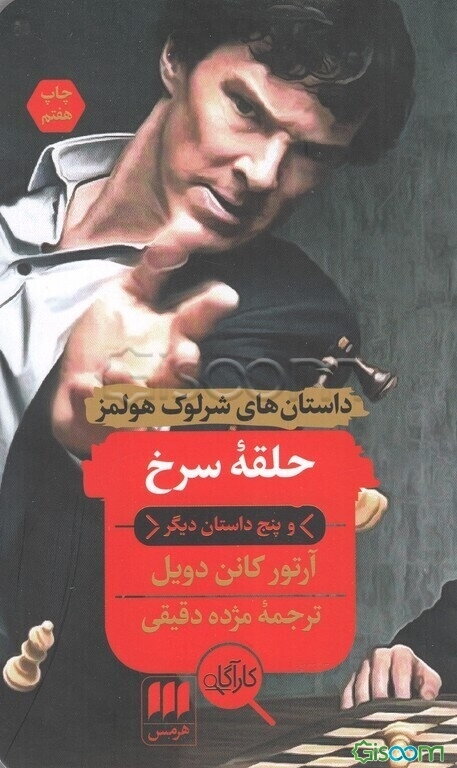 حلقه سرخ و پنج داستان دیگر