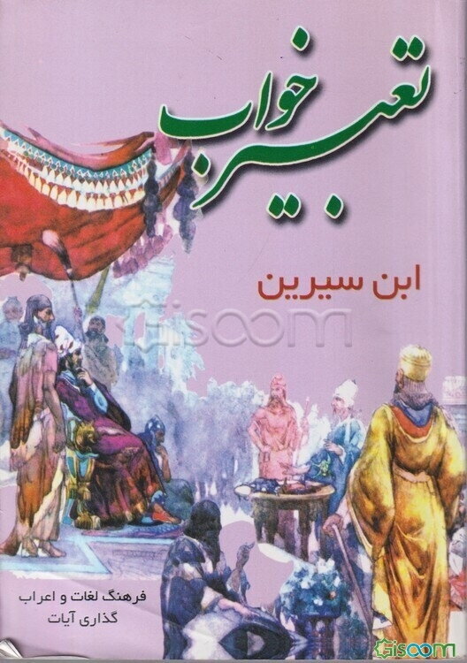 تعبیر خواب ابن سیرین