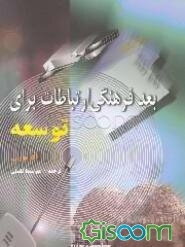 بعد فرهنگی ارتباطات برای توسعه