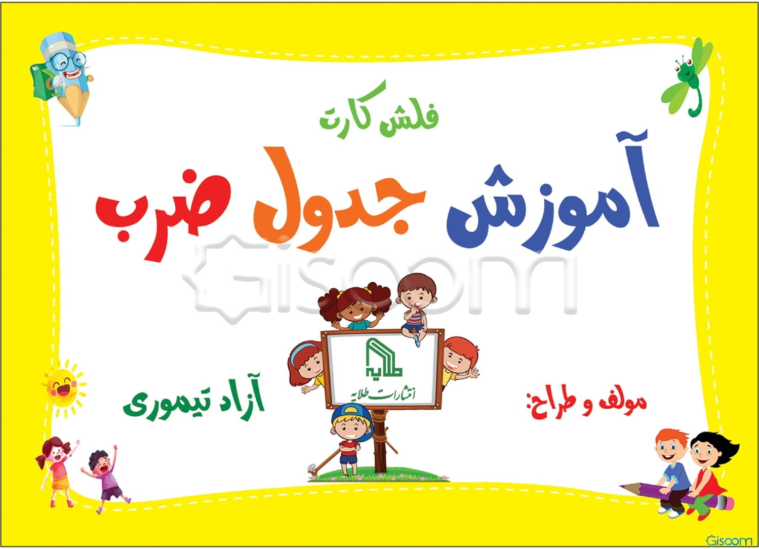 فلش کارت آموزش جدول ضرب