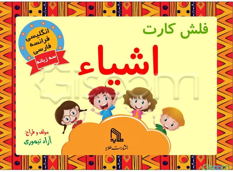فلش کارت اشیاء