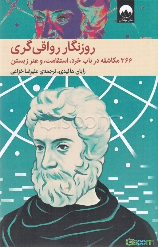 روزنگار رواقی‌گری: 366 مکاشفه در باب خرد، استقامت و هنر زیستن