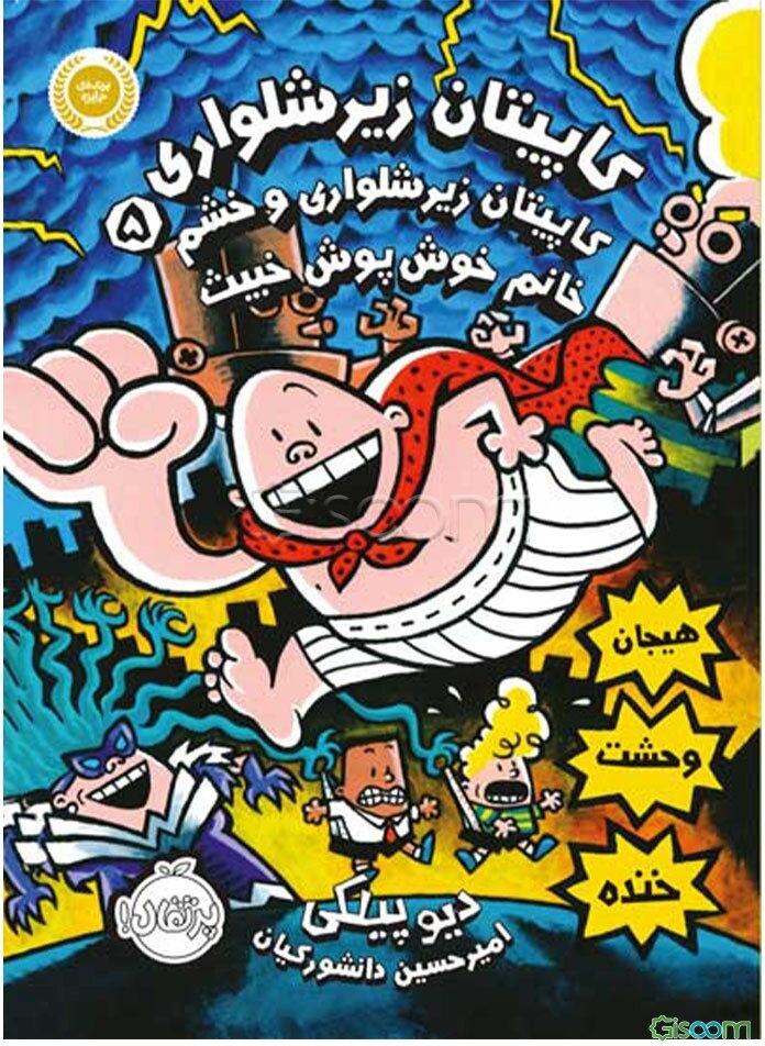 کاپیتان زیرشلواری: کاپیتان زیرشلواری و خشم خانم خوش‌پوش خبیث (جلد 5)