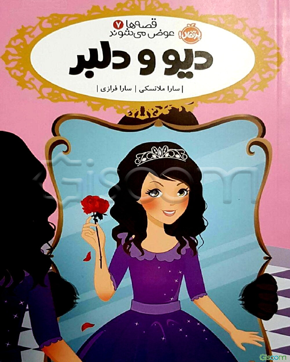 دیو و دلبر(قصه ها عوض می شوند 7)