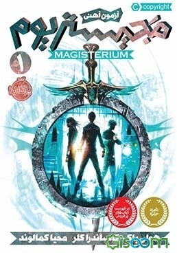 آزمون آهنی (مجیستریوم 1)