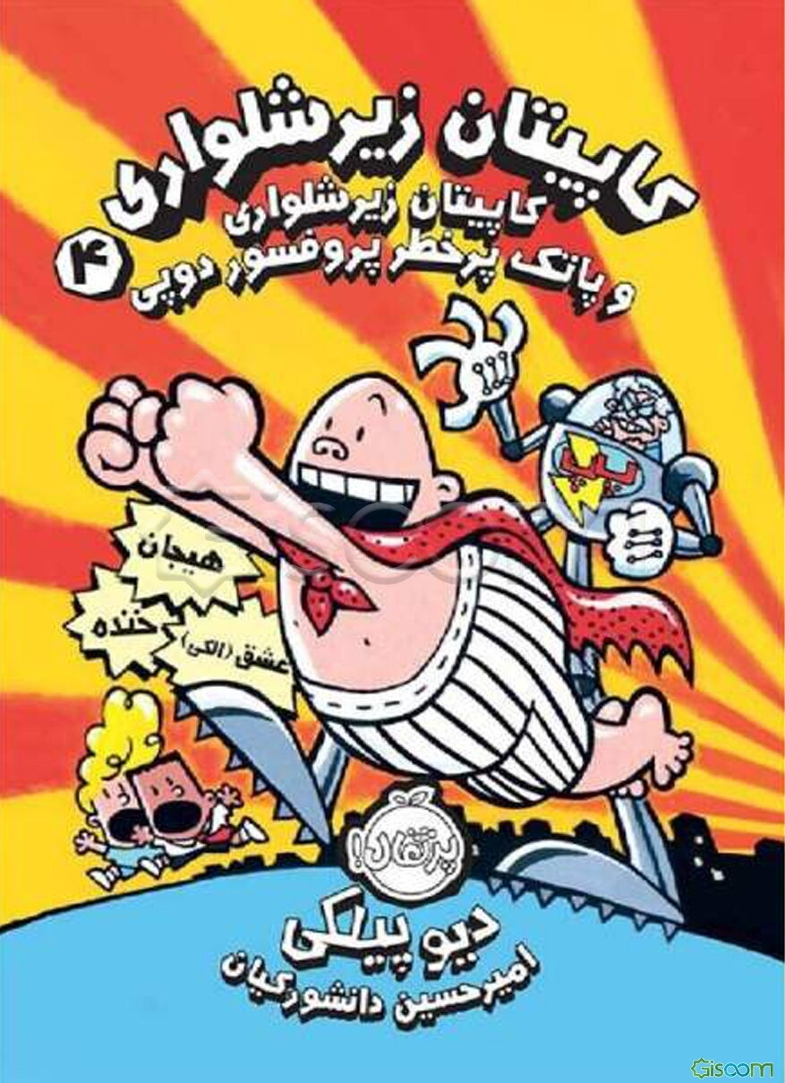 کاپیتان زیرشلواری: کاپیتان زیرشلواری و پاتک پرخطر پروفسور دوپی (جلد 4)