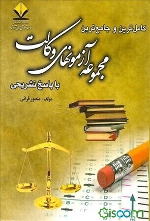 کاملترین و جامع‌ترین مجموعه آزمونهای وکالت با پاسخ تشریحی: اصول استنباط، حقوق مدنی، ...