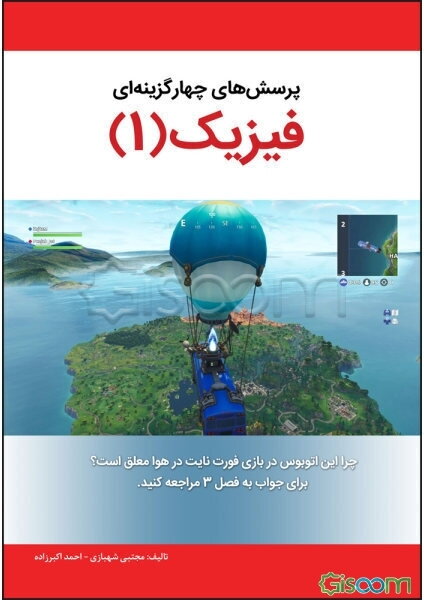 پرسش‌های چهارگزینه‌ای فیزیک (1)