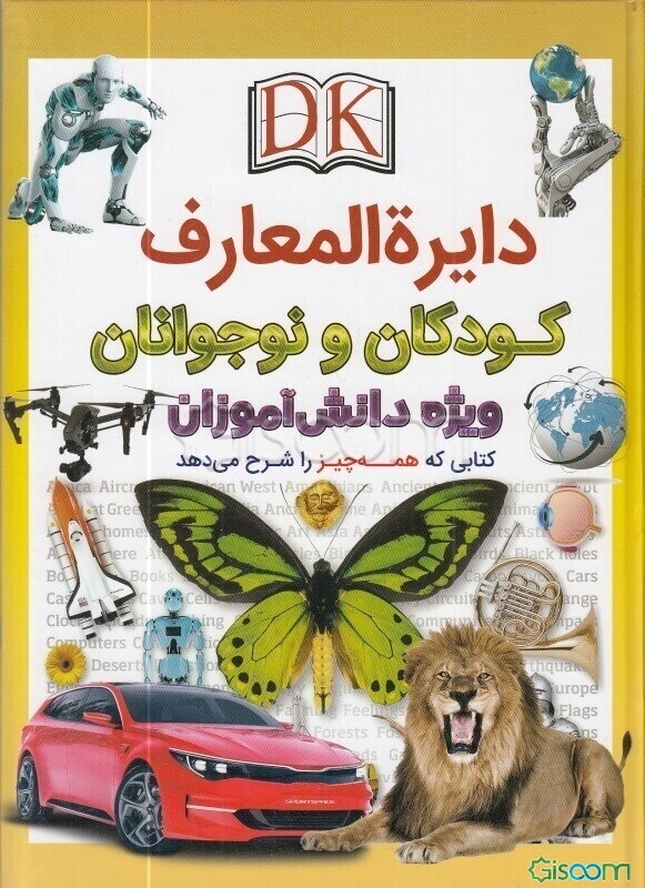 دایره‌المعارف کودکان و نوجوانان ویژه‌ی دانش‌آموزان