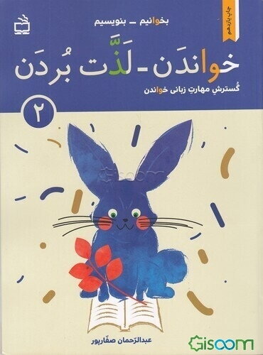 گسترش مهارت زبانی‌ خواندن: خواندن - لذت بردن 2: ویژه‌ی روان‌خوانی دانش‌آموزان پایه‌ی اول و ... بر اساس روش کلی‌خوانی کتاب فارسی اول ابتدایی