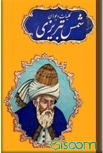 کلیات دیوان شمس تبریزی