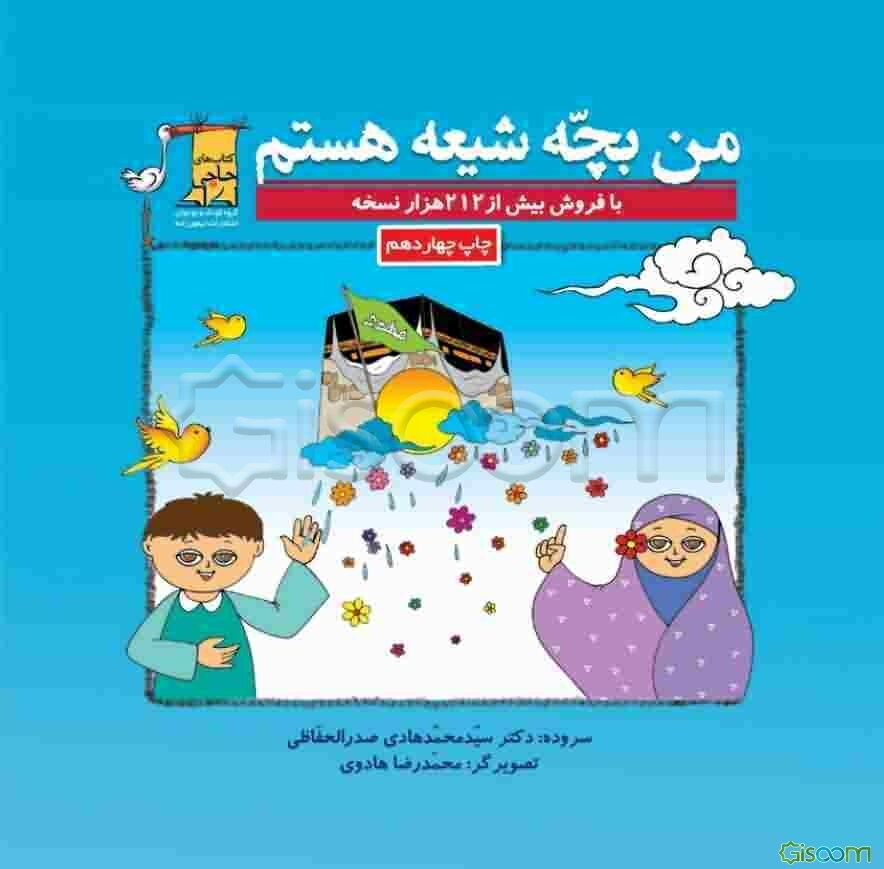 من بچه شیعه هستم