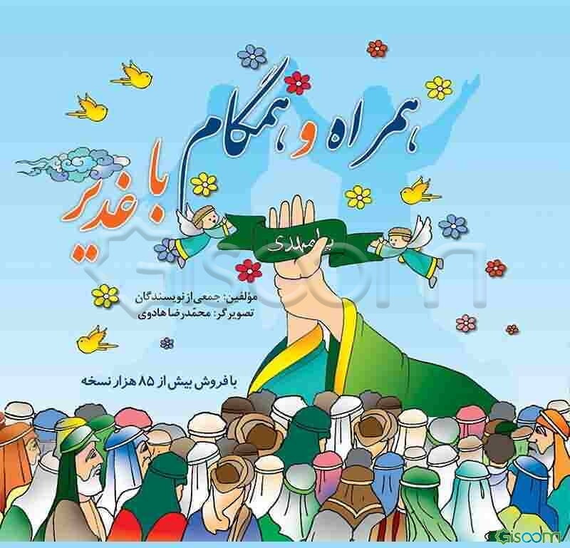 همراه و همگام با غدیر