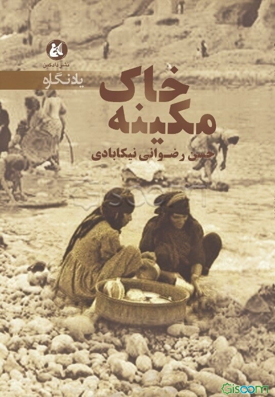 خاک مکینه و چند روایت دیگر