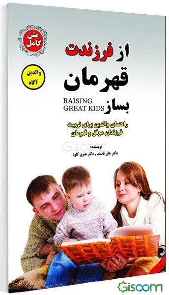 از فرزندت قهرمان بساز