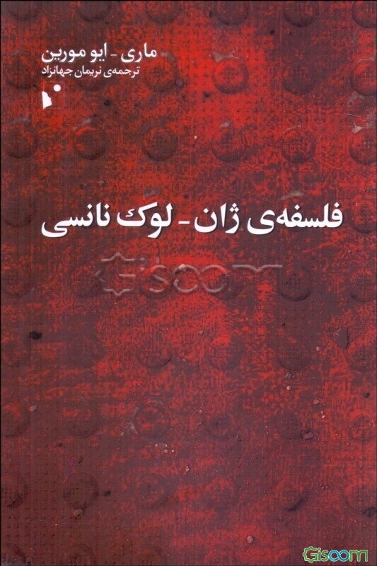 فلسفه‌ی ژان-لوک نانسی