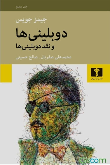 دوبلینی‌ها