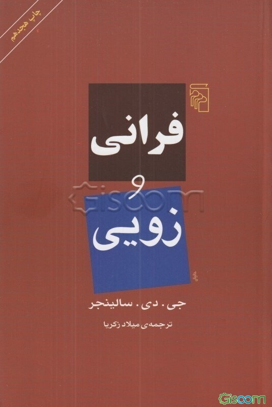 فرانی و زویی