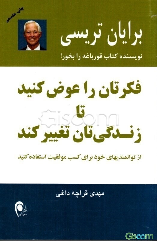 فکرتان را عوض کنید تا زندگی‌تان تغییر کند: از توانمندیهای خود برای کسب موفقیت استفاده کنید