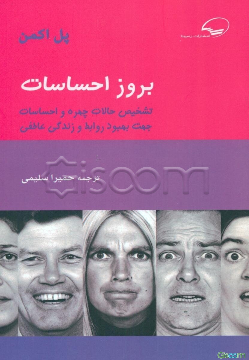 بروز احساسات: تشخیص حالات چهره و احساسات جهت بهبود روابط و زندگی عاطفی