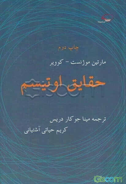 حقایق اوتیسم