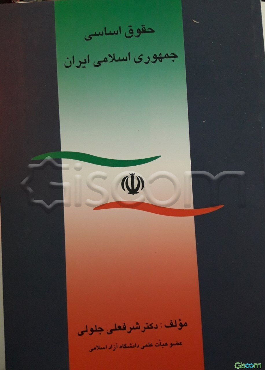 حقوق اساسی جمهوری اسلامی ایران