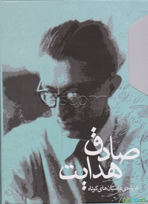 گزیده ی داستان های کوتاه صادق هدایت (2جلدی)