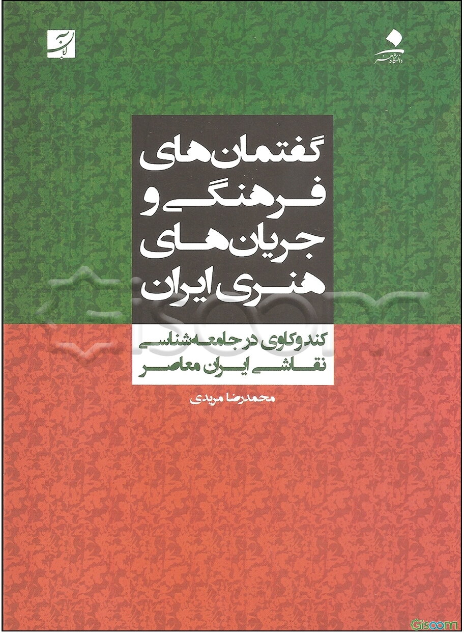 گفتمان‌های فرهنگی و جریان‌های هنری ایران: کندوکاوی در جامعه‌شناسی نقاشی ایران معاصر
