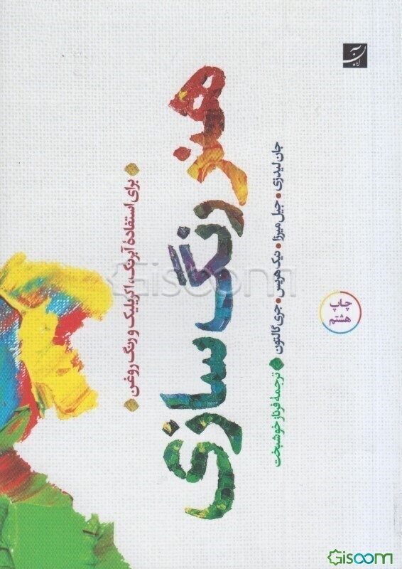 هنر رنگ‌سازی: برای استفاده آبرنگ، آکریلیک و رنگ روغن