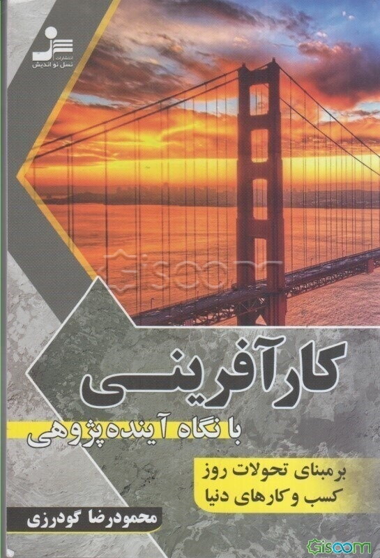 کارآفرینی با نگاه آینده‌پژوهی بر مبنای تحولات روز کسب و کارهای دنیا