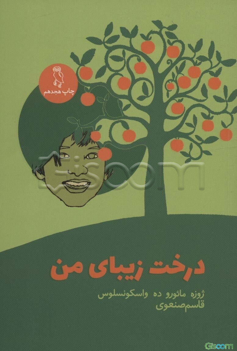 درخت زیبای من