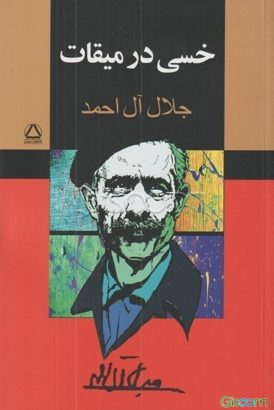 خسی در میقات: سفرنامه