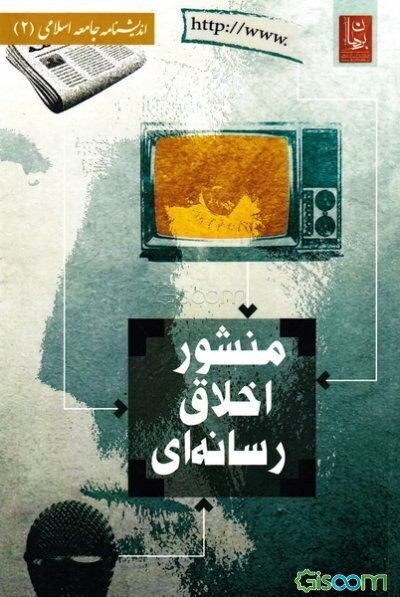 منشور اخلاق رسانه‌ای